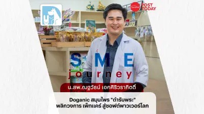 POST TODAY SME Journey — น.สพ.ณฐวัธน์ เอกศิริวรากิตติ์ Doganic